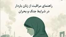 بارداری در شرایط بحران